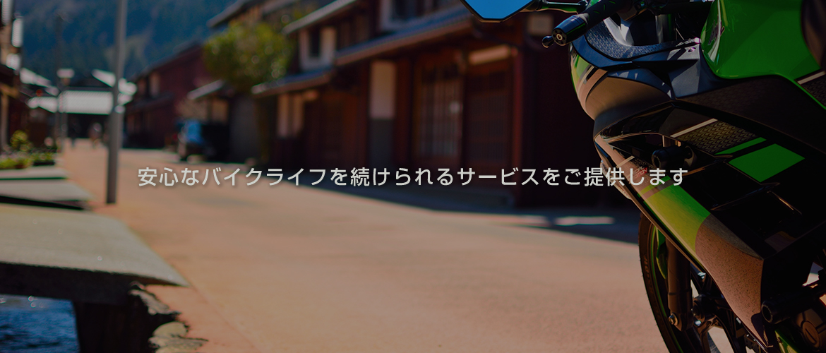 安心なバイクライフを続けられるサービスをご提供します