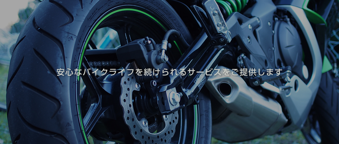 安心なバイクライフを続けられるサービスをご提供します