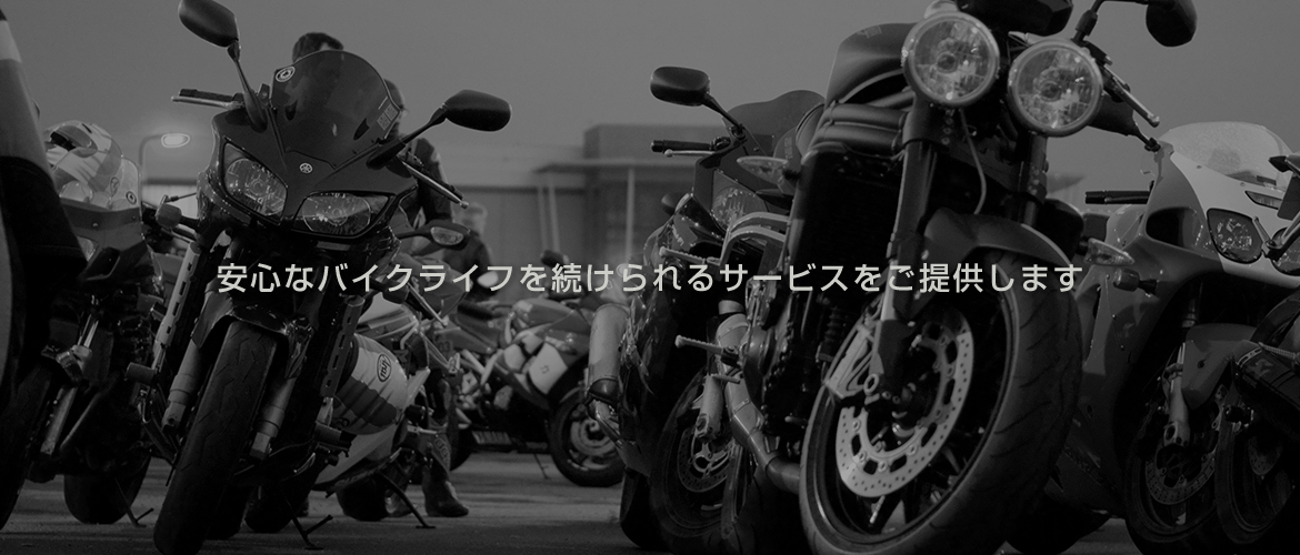 安心なバイクライフを続けられるサービスをご提供します