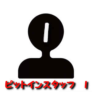 ピットインスタッフI 