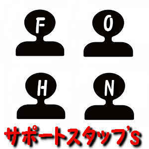 サポートスタッフ’S