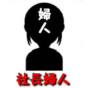 社長夫人