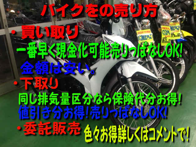 バイクの売り方
